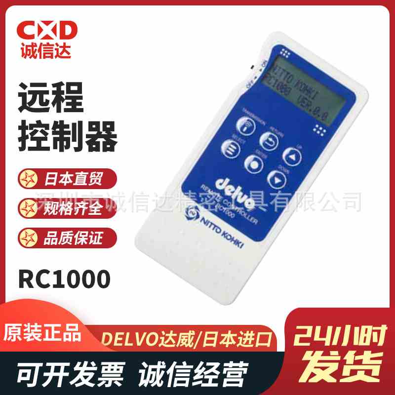日本进口DELVO达威原装高性价比远程遥控器RC1000