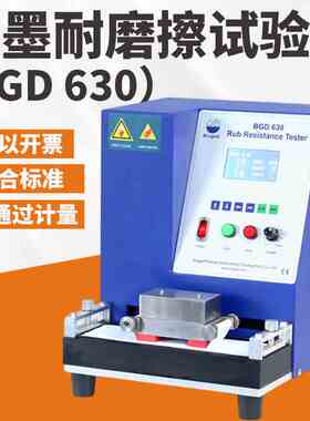 标格达BGD 630耐磨擦试验机印刷品油墨层耐摩擦型GB/T 7706标准
