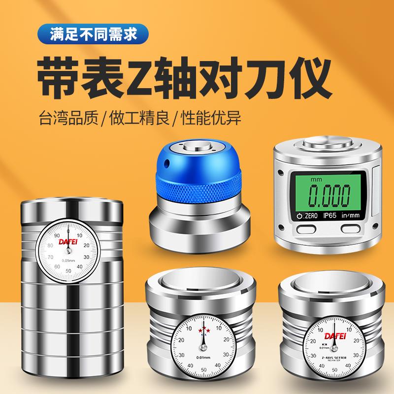 台湾Z轴设定器光电带表式对刀器 光电式对刀仪Z轴对刀器CNC精密
