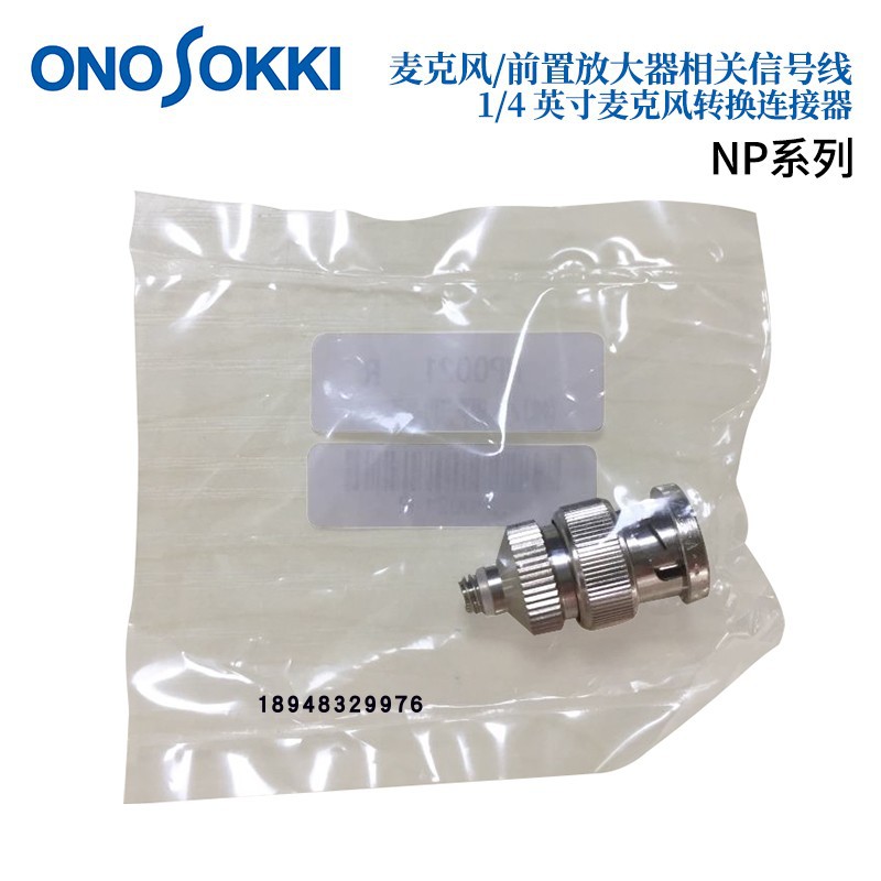 小野ONOSOKKI麦克风电缆 转换连接器NP-0131 0132 0133 0134 0021