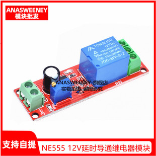 NE555延时继电器模块 单稳态开关 延时通电开关 (12V)汽车电器