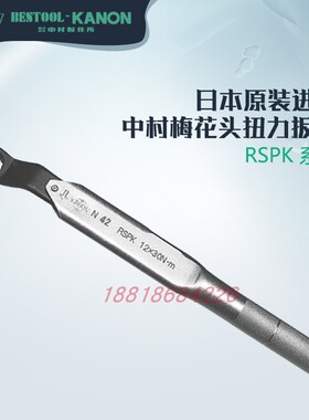 日本KANON中村 梅花头扭力扳手 670RSPK N73RSPKX24 X27 X30 X32