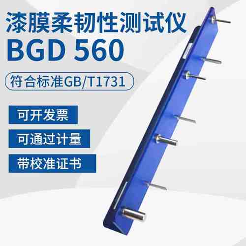 标格达BGD560漆膜柔韧性测试仪漆膜弹性试验器全不锈钢轴棒