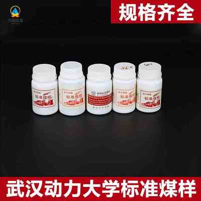 武汉动力大学煤样 50g装煤标样 国家标准物质