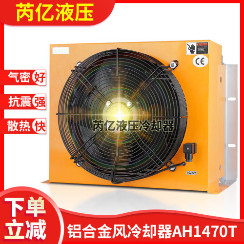 芮亿液压铝合金风冷却器 液压风冷式油冷却器 散热器AH1470T-CA