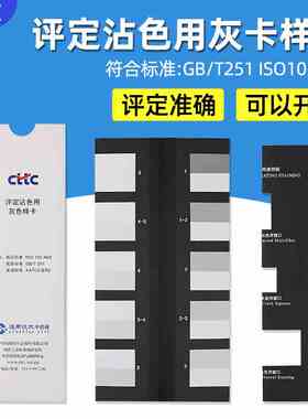CTTC评定变色用灰色样卡GB/T250-2008国家标准变色灰卡ISO 105A02