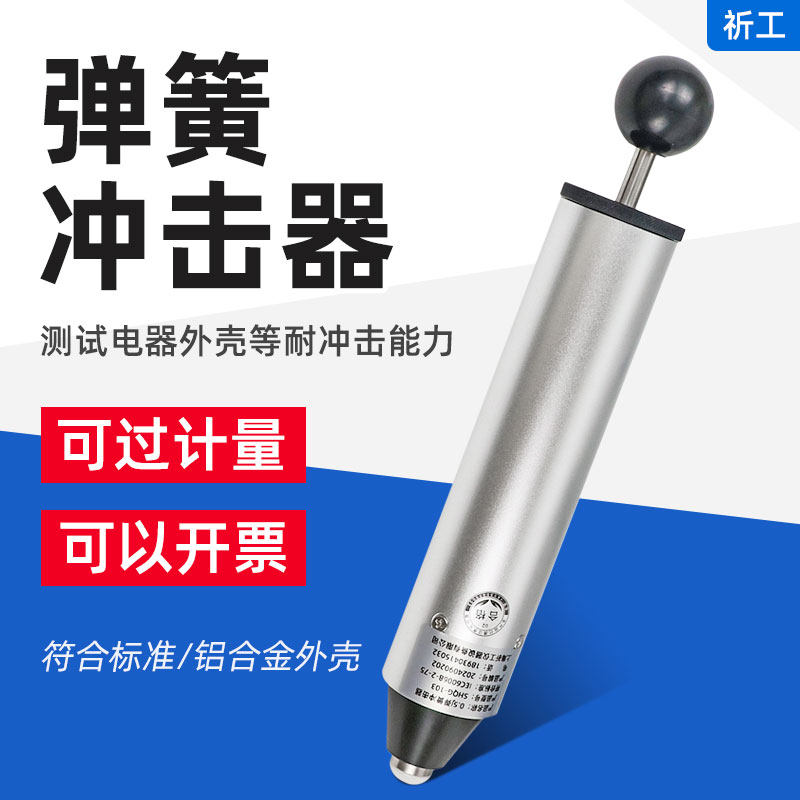 祈工弹簧冲击器六档弹簧冲击锤0.2/0.35/0.5电器外壳抗冲击试验器,金属材料及制品,金属罐/桶/瓶,淘宝优惠券,粉丝福利购,淘宝优惠卷