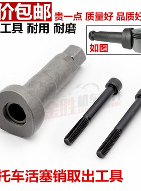 包邮活塞销拆卸专用工具 摩托车维修配件工具 拉缸抱死拆装工具