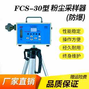 FCS30型粉尘采样器 防爆型粉尘采样仪  厂家直销 精密 专业