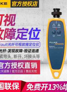 Fluke福禄克Networks VisiFault光纤可视故障定位仪故障检测