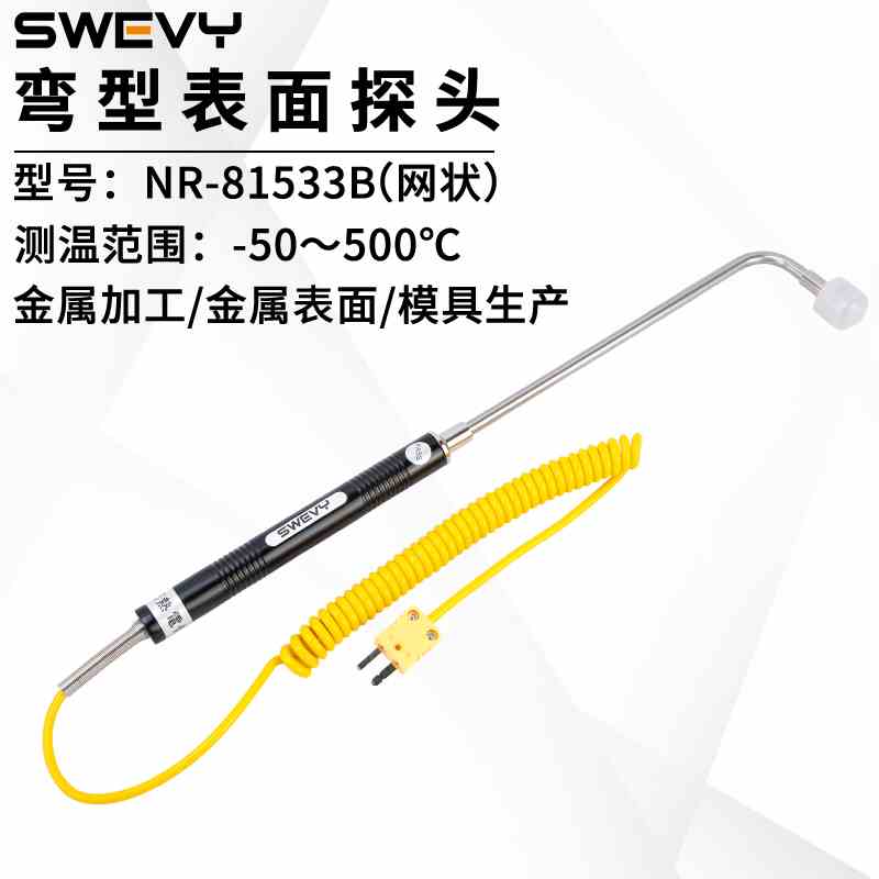 速为NR81533B网状弯型表面探头K型热电偶反应快精度高测温仪探头