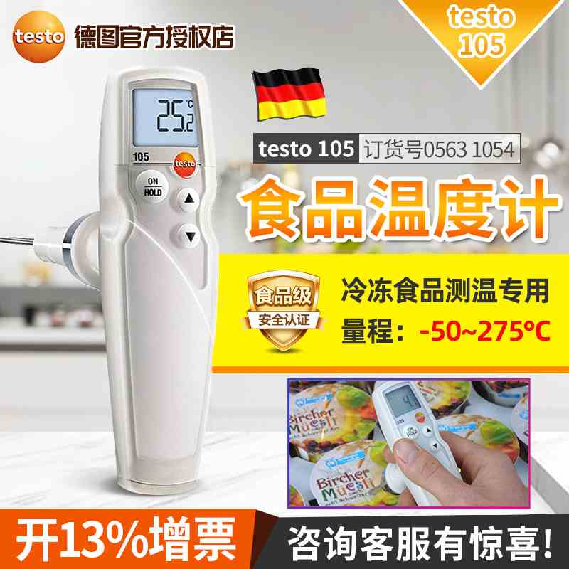 德国德图TESTO 105防水食品中心温度计数显冷冻探针测温仪高精度