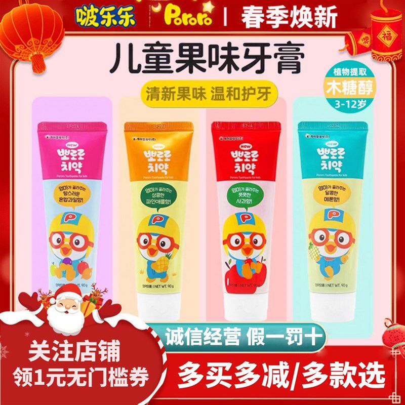 韩国pororo啵乐乐儿童牙膏宝宝男女孩低氟防蛀牙水果味2岁以上90g