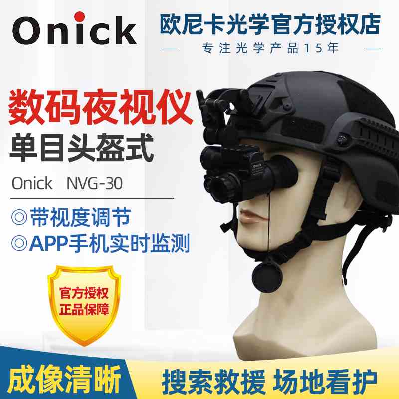Onick欧尼卡NVG-30头盔式单目单筒数码夜视仪搜救监测户外探险