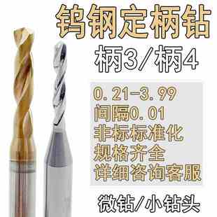 钨钢钻头1.81 1.82 1.83 1.84 1.85 1.86 1.87 1.88 1.89合金定柄