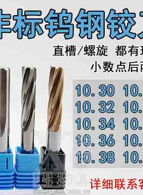 钨钢合金铰刀10.31 10.32 10.33 10.34 10.35 10.36 10.38 10.39