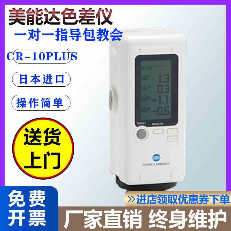 高精度色差仪CR-10Plus美能达色差仪日本柯尼卡颜色对比脉冲立式