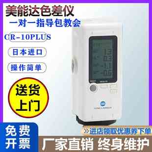 高精度色差仪CR-10Plus美能达色差仪日本柯尼卡颜色对比脉冲立式