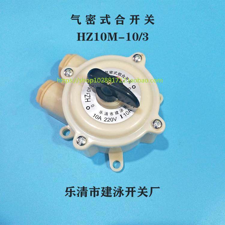 气密式组合开关 HZ10M-10/3 转换开关 带外壳,节庆用品/礼品,拉花,淘宝优惠券,粉丝福利购,淘宝优惠卷