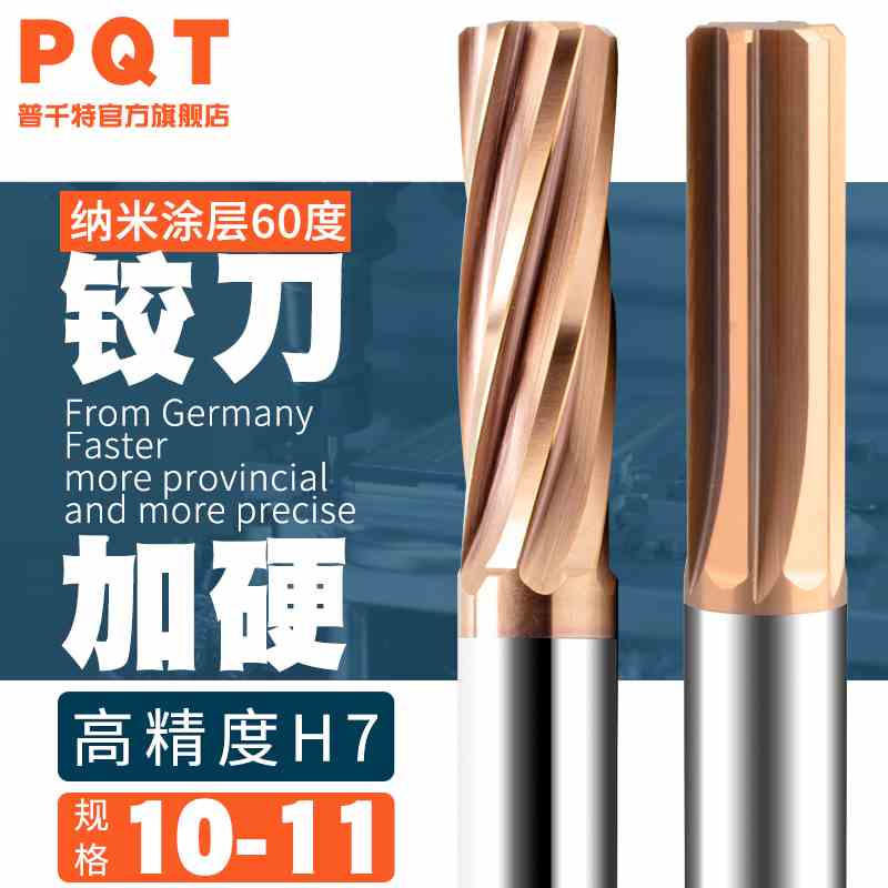 PQT钨钢铰刀涂层合金10.2 10.3 10.4 10.5 10.6 10.7 10.8 10.9H7