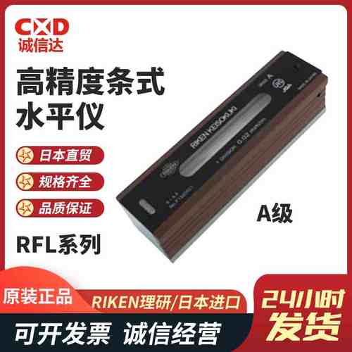 日本RIKEN理研 原装进口高精度条形A级水平仪RFL-A1502 RFL-A2002