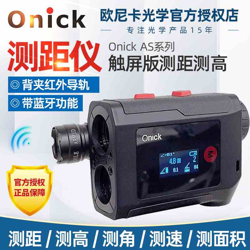 Onick欧尼卡AS升级版彩色双显触屏测距仪远距离蓝牙电力林业国土