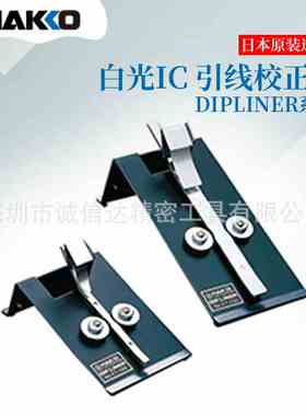 日本进口HAKKO白光高性价比IC引线校正板FT100 FT150 FT200 FT300