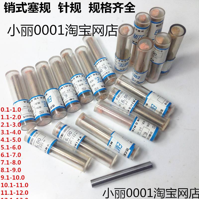 针规销式塞规 直销光滑量规 小数点规格0.1-3.52-5.58-6.00+0.002