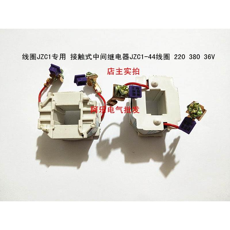 线圈JZC1专用 接触式中间继电器JZC1-44线圈 220 380 36V