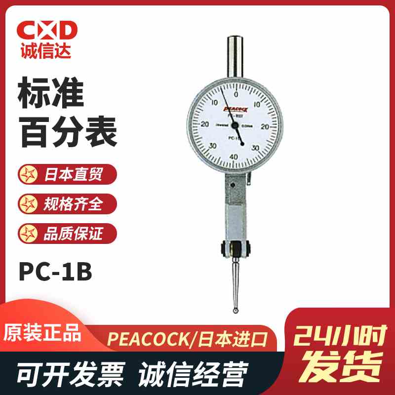 日本原装进口PEACOCK孔雀 高精密杠杆表百分表千分表PC-1B PC-1L