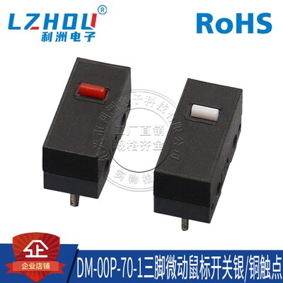 DM-00P-70-1三脚微动鼠标开关银/铜触点