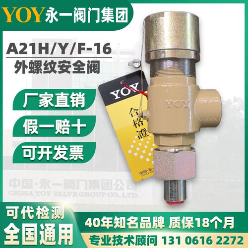 永一阀门安全阀A21H/W/F/Y-16/25C丝口扣dn3240弹簧微启式外螺纹