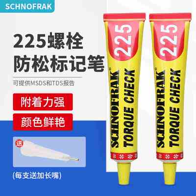 施诺法克SCHNOFRAK扭矩标记膏50ml螺栓防松标记笔225螺丝记号笔