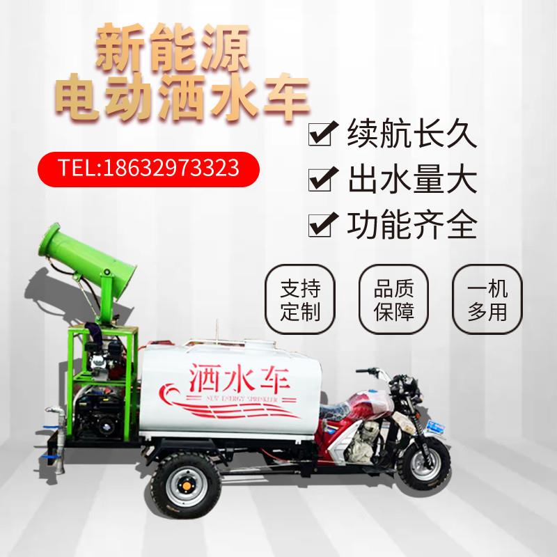 新能源电动三轮洒水车工地用雾炮车环保降尘三轮高压清洗车消防车