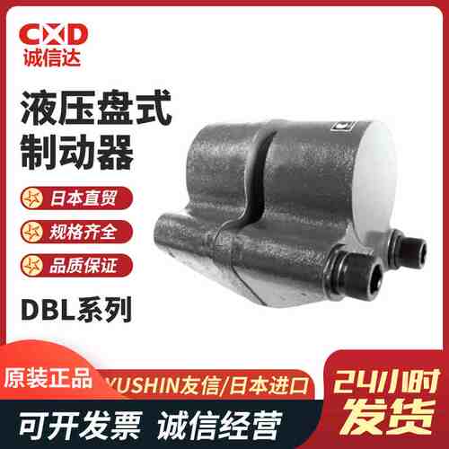 全新原装进口日本YUSHIN友信液压盘式制动器DBL-10/DBL-20/DBL-50