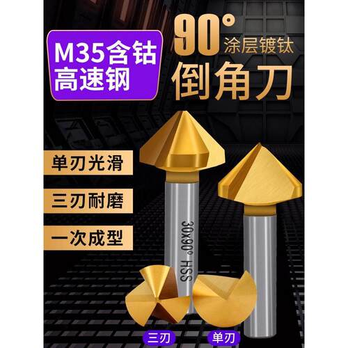 M35含钴90°镀钛倒角刀单刃三刃涂层去毛刺倒角器不锈钢倒角钻CNC