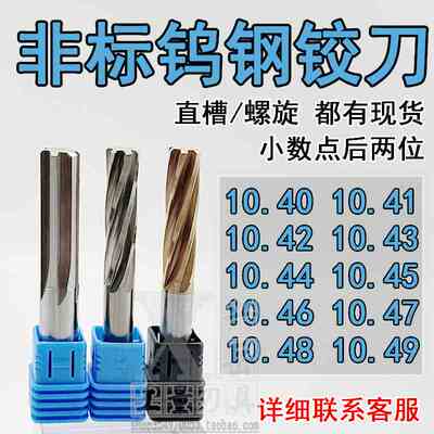 合金铰刀10.41 10.42 10.43 10.44 10.45 10.48 10.49全钨钢绞刀