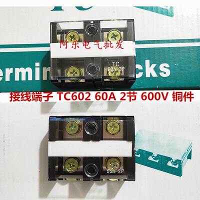TC602大电流接线端子板 60A 2P 两节 铜件