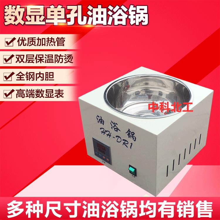 HH-DR1单孔油浴锅，数显油浴锅，单孔数显油浴锅，油浴锅