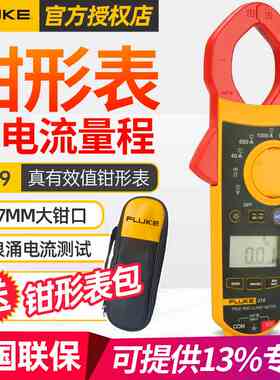 福禄克F319真有效值交直流数字钳形表万用表多用表电流表电工钳表
