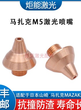 日本马扎克三维激光切管机M5小喷嘴MAZAK单层3D激光切割机H12割嘴