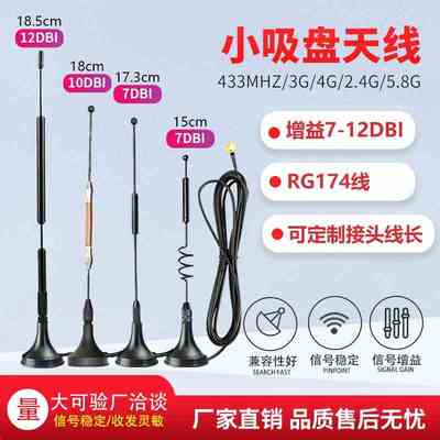 2.4G5G/5.8GSM GPRS 4G 433mhznb-iot模块高增益小吸盘天线接收器
