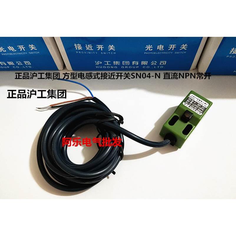 正品沪工集团 方型电感式接近开关SN04-N/N2 直流NPN常开