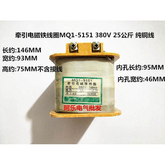 牵引电磁铁线圈MQ1-5151 380V 25公斤 纯铜线