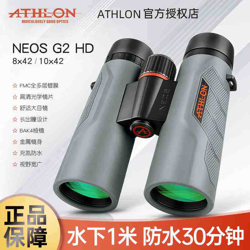 ATHLON艾视朗双筒望远镜专业户外防水NEOS充氮防水微光夜视观鸟镜