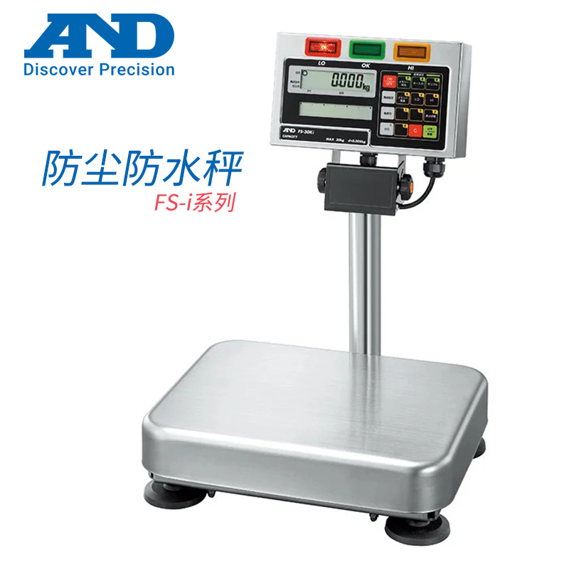 日本原装AND艾安得防尘防水精密台秤电子天平FS-6KI 15KI 30KI