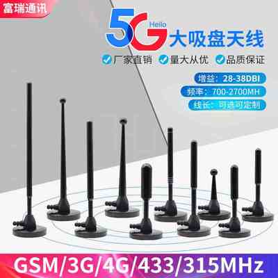 5G/4G/GSM/3G/433M/470MHZ/LORA高增益铜棒大吸盘天线模块数传