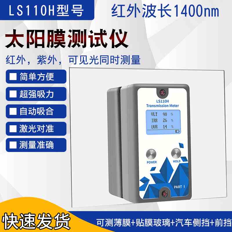 林上科技LS110H分体式汽车前挡测试仪1400nm幕墙玻璃隔热检测仪器