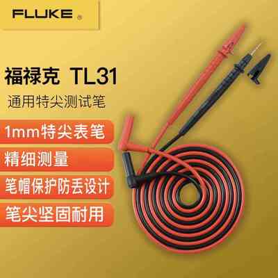 FLUKE福禄克TL31特尖表笔1mm万用表通用测试笔笔帽保护坚固耐用
