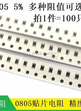 贴片电阻 0805 5% 0R 10R 100R 2 33 47欧 12K 51K 10K 1K 680R1M